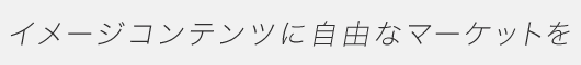 イメージコンテンツに自由なマーケットを