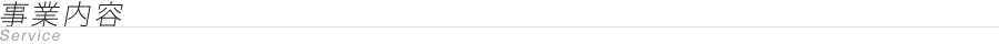 事業内容 | Service